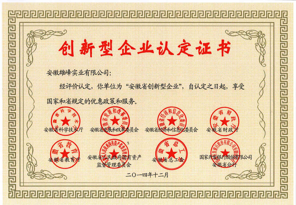 創(chuàng)新型企業(yè)認定證書